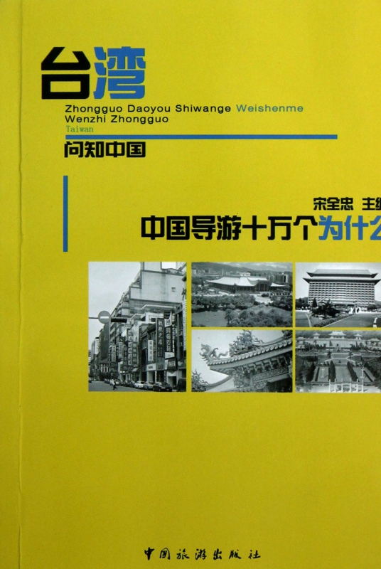 台湾/中国导游十万个为什么