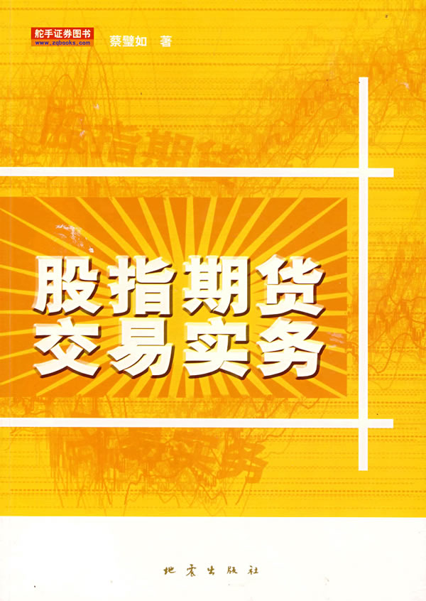 股指期货交易实务【放心选购】