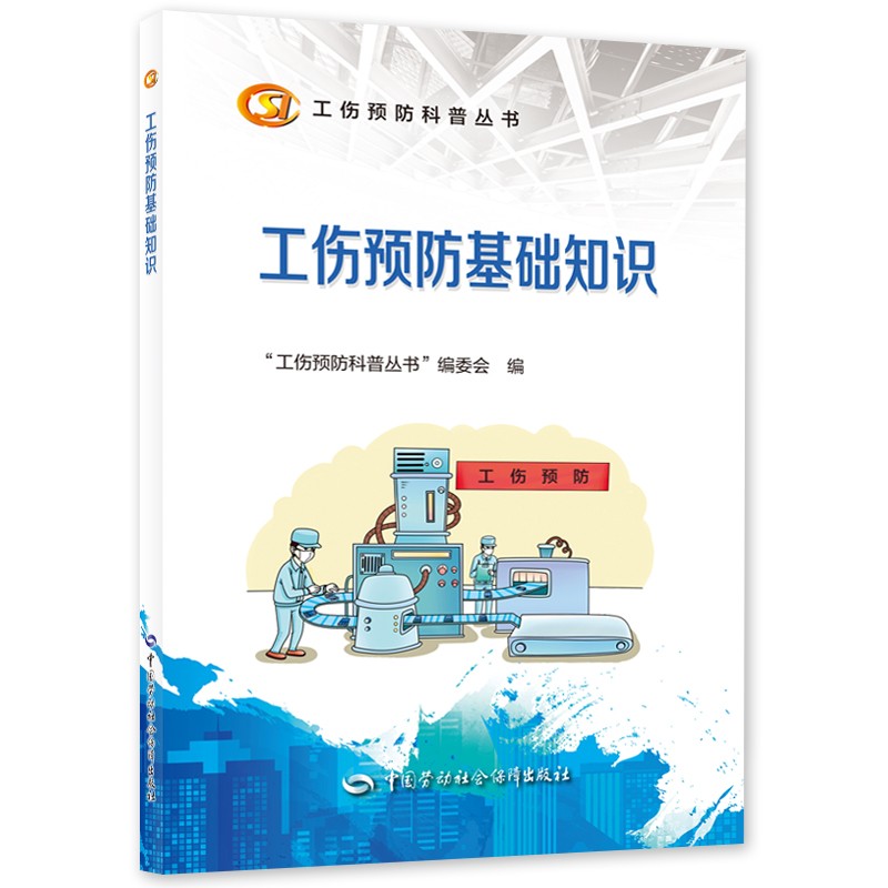 工伤预防基础知识--工伤预防科普丛书