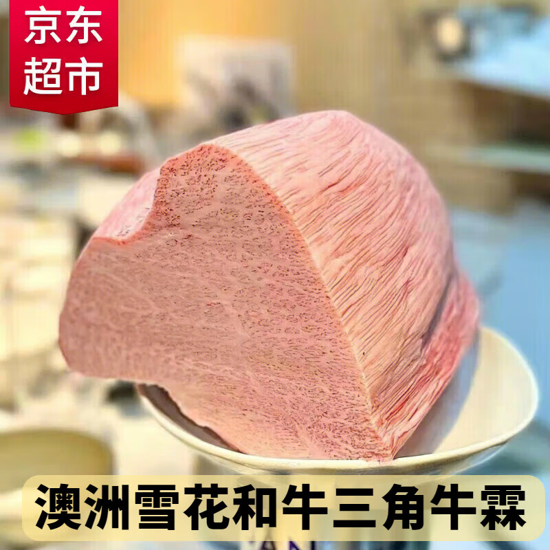 麸食哩澳洲和牛m9 三角牛霖 原切霜降雪花烧肉烧烤牛排 和牛三角牛霖