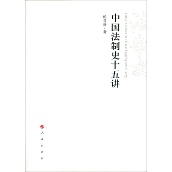中国法制史十五讲【正版图书】