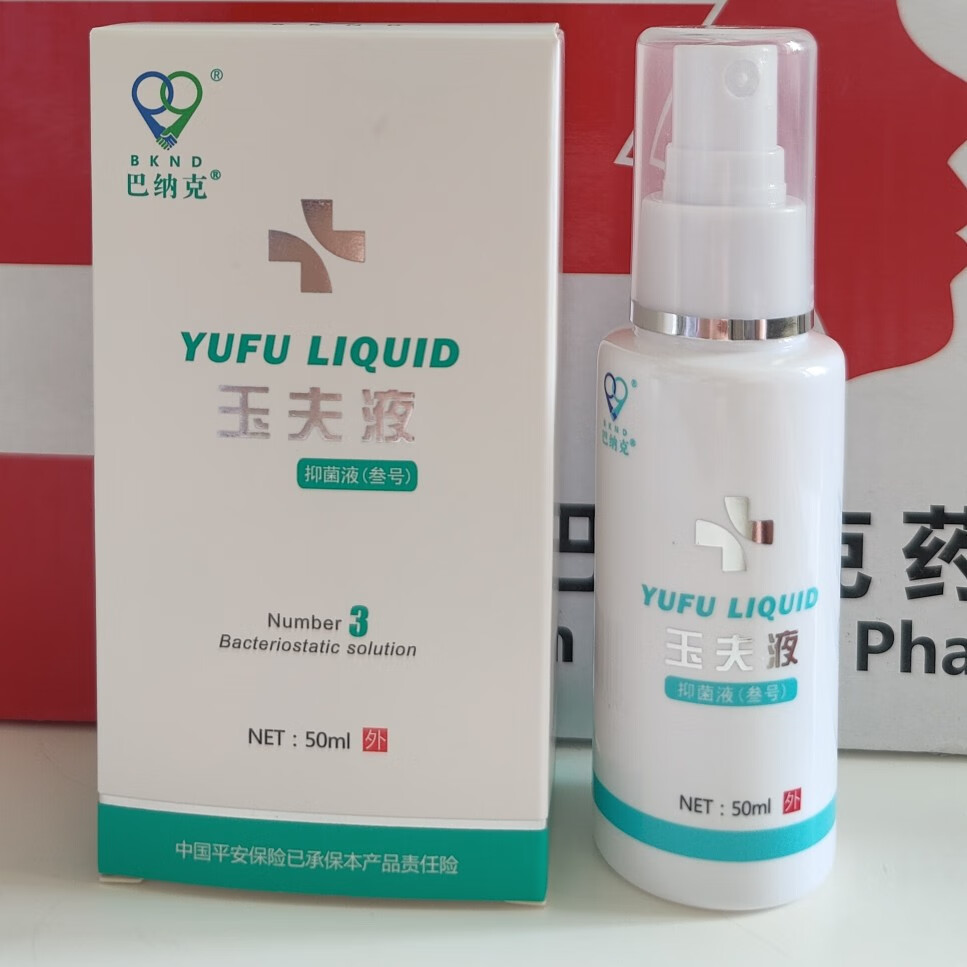 巴纳克玉夫液愈肤三号微商医院实体(刮码发货) 一盒