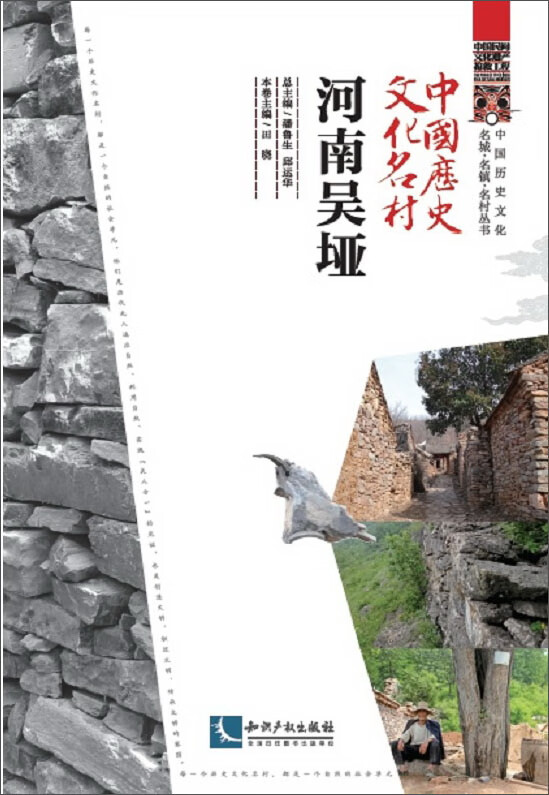 中国历史文化名村·河南吴垭