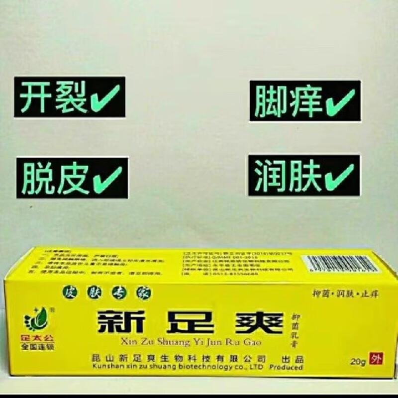 足太公新足爽乳膏20g 顺丰配送 新足爽膏一支