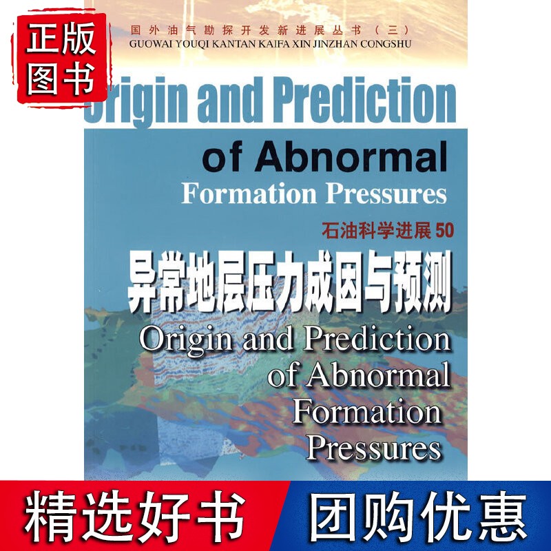 异常地层压力成因与预测