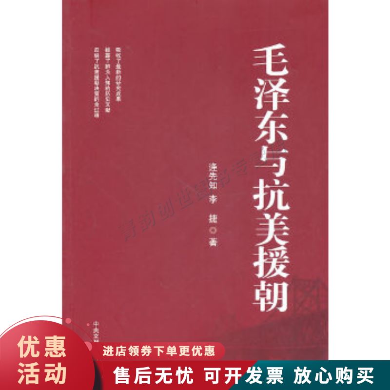 毛泽东与抗美援朝【正版图书，放心购买】
