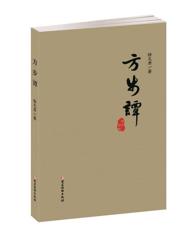方步谭 徐文秀 【正版书】