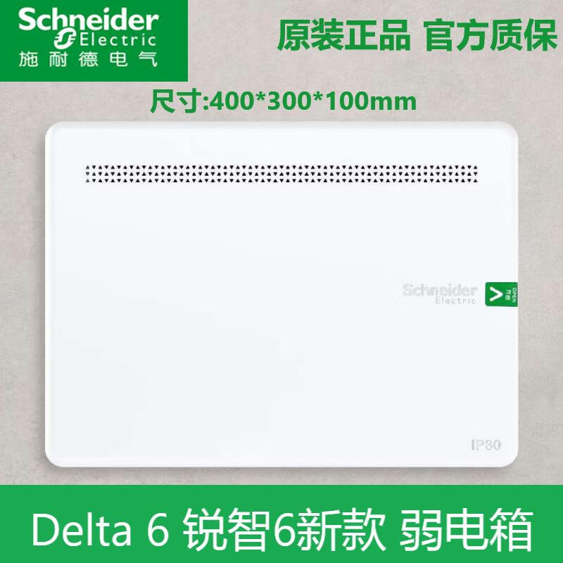 施耐德电气施耐德Schneider施耐德SchneiderDelta锐智6新款弱电箱400X300信 家用集线箱