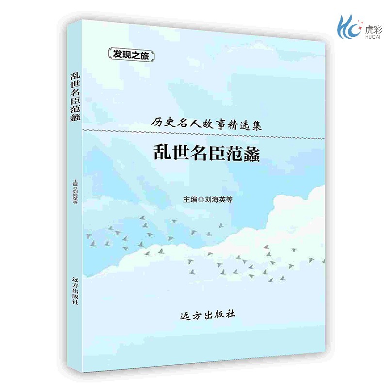 【按需印刷】乱世名臣范蠡