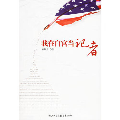 【正版书】我在白宫当记者