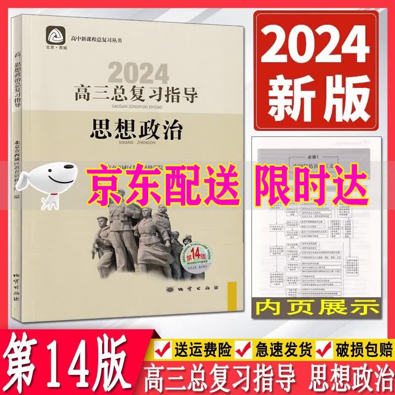 2024版学习探究诊断高三思想政治总复习指导第14版 学习探究诊断高中总复政治 14版北京西城区教育