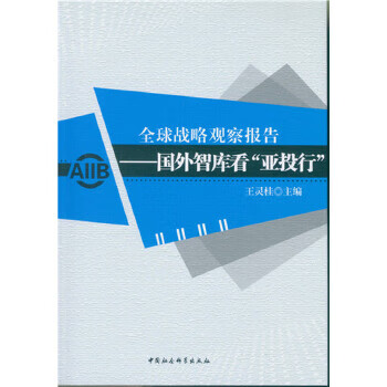 全球战略观察报告-国外智库看亚投行【正版图书】