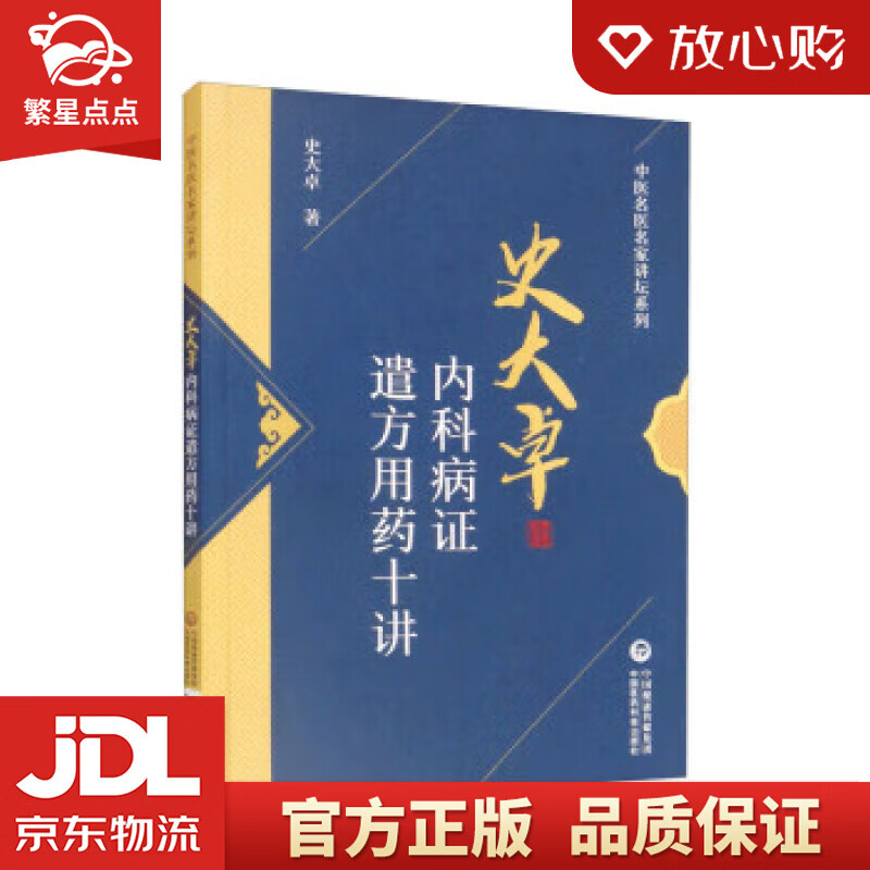 史大卓内科病证遣方用药十讲中医名医名家讲坛系列 史大卓 中国医药