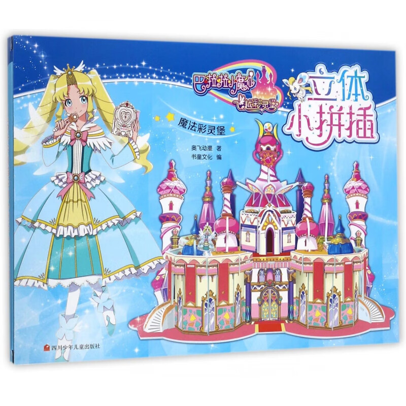 【正版现货】魔法彩灵堡/巴啦啦小魔仙之飞越彩灵堡立体小拼插