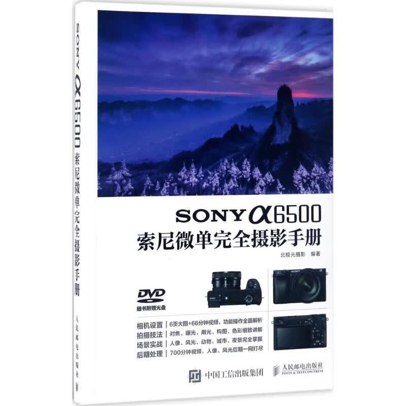 现货正版:SONY a6500索尼微单完全摄影手册（附光盘）9787115451644人民邮电出版社 正版