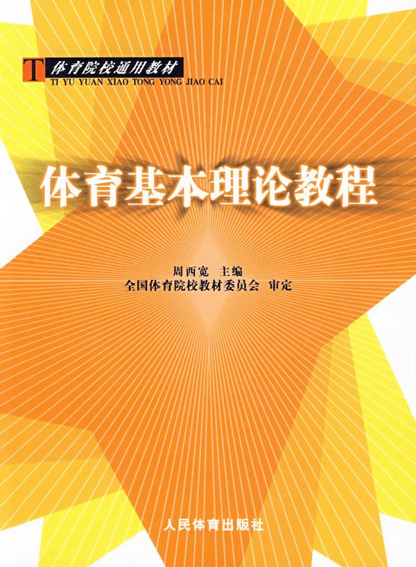 体育基本理论教程【正版图书】