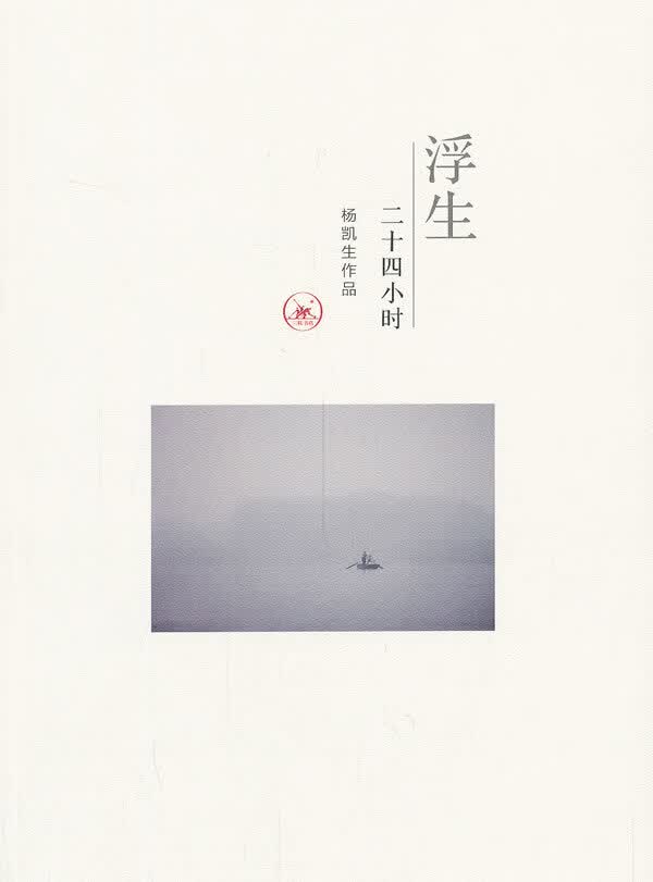 浮生二十四小时 杨凯生 摄