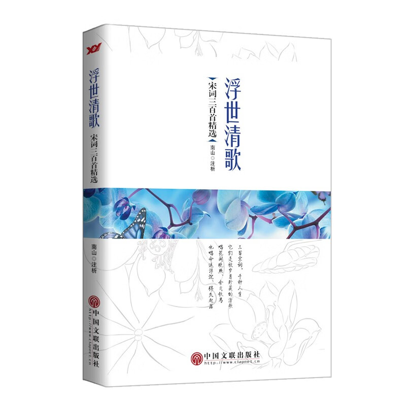 正版现货 浮世清欢-宋词三百首精选9787519003517