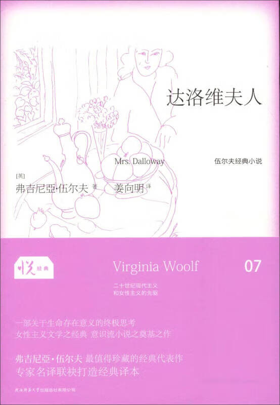 达洛维夫人 [英]弗吉尼亚伍尔夫 著,姜向明 译 陕西师范大学出版社