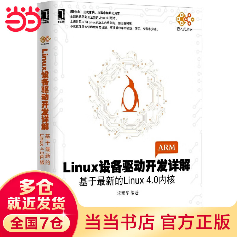 Linux设备驱动开发详解：基于的Linux4.0内核