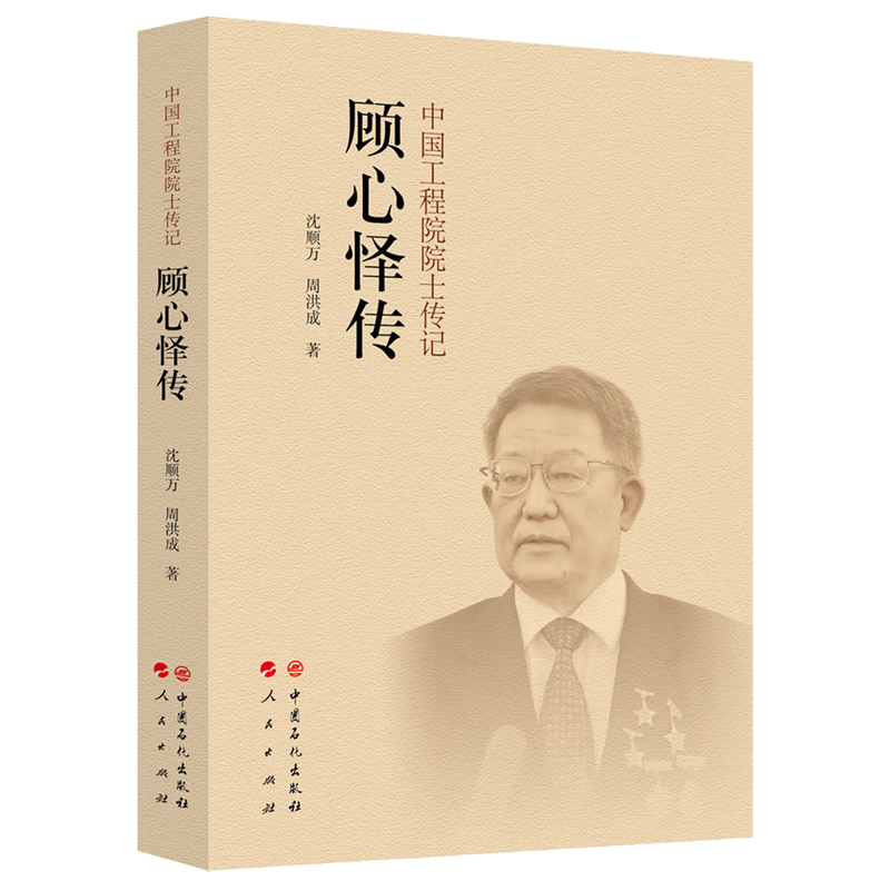 顾心怿传/中国工程院院士传记