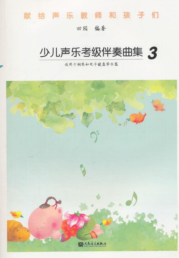 少儿声乐考级伴奏曲集3艺术 图书