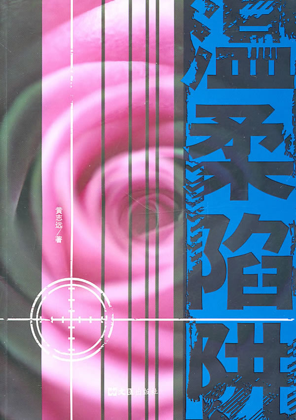 温柔陷阱(黄志远谍战作品系列)【正版图书】