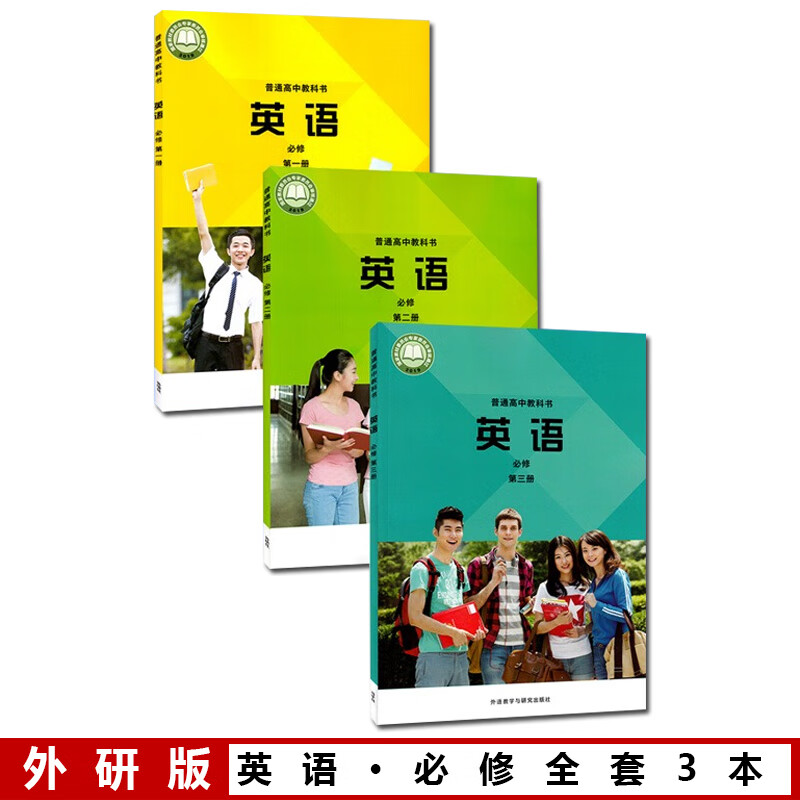 新版外研版高中英语必修课本全套高一英语必修册第二册第三册课本教材