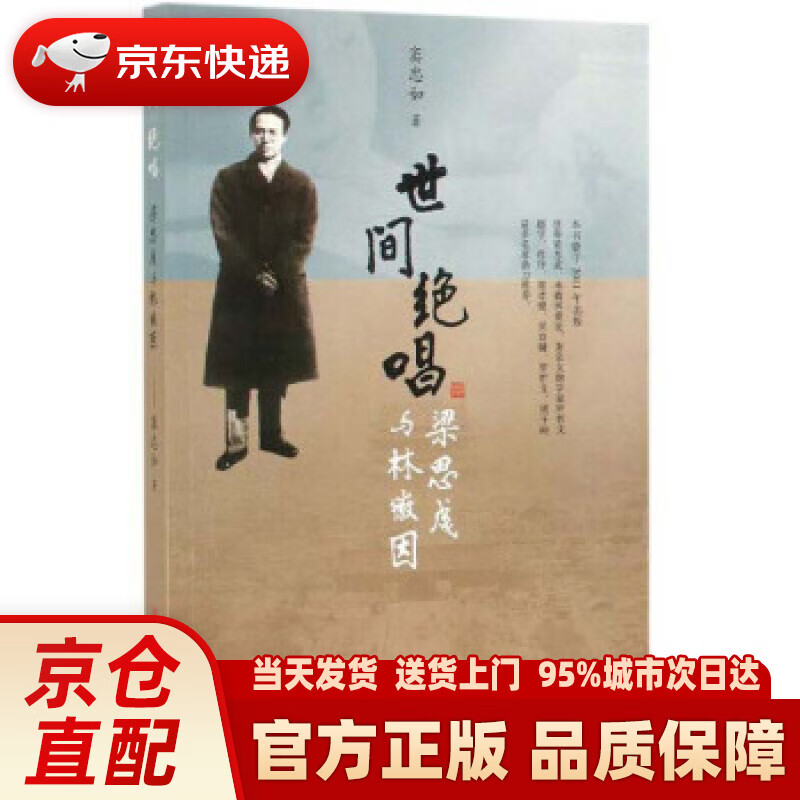 【新华正版图书】世间绝唱：梁思成与林徽因 窦忠如 中国文史出版社