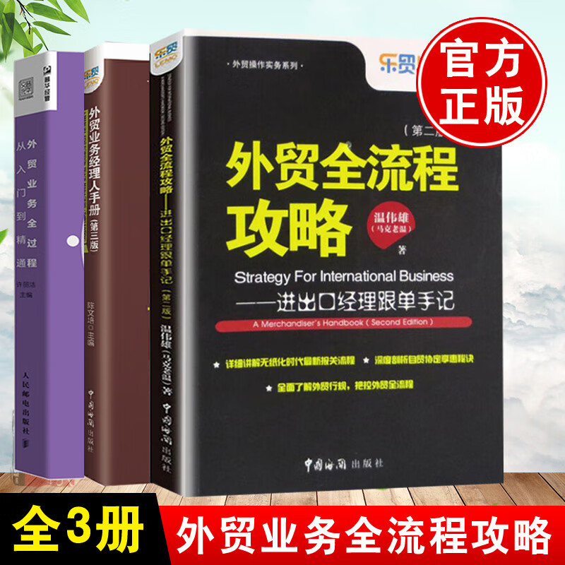 【全3册】外贸全流程攻略进出口经理跟单手记进口贸易外贸业务全过程从入门到精通外贸业务经理人手册跟单员入门教程外贸操作实务
