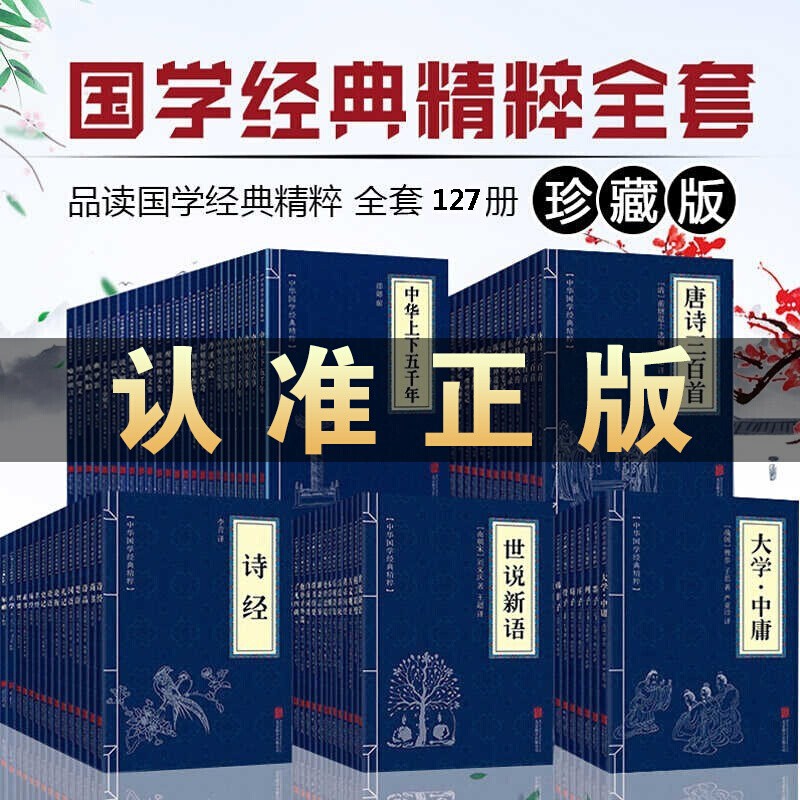 中华国学经典套装127册诗经 易经 史记曾国藩家书 四书五经鬼谷子 道德经山海经资治通鉴 唐诗三百首