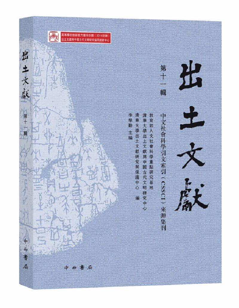 出土文献（第十一辑）李学勤历史9787547513378出土文物文献研究中国