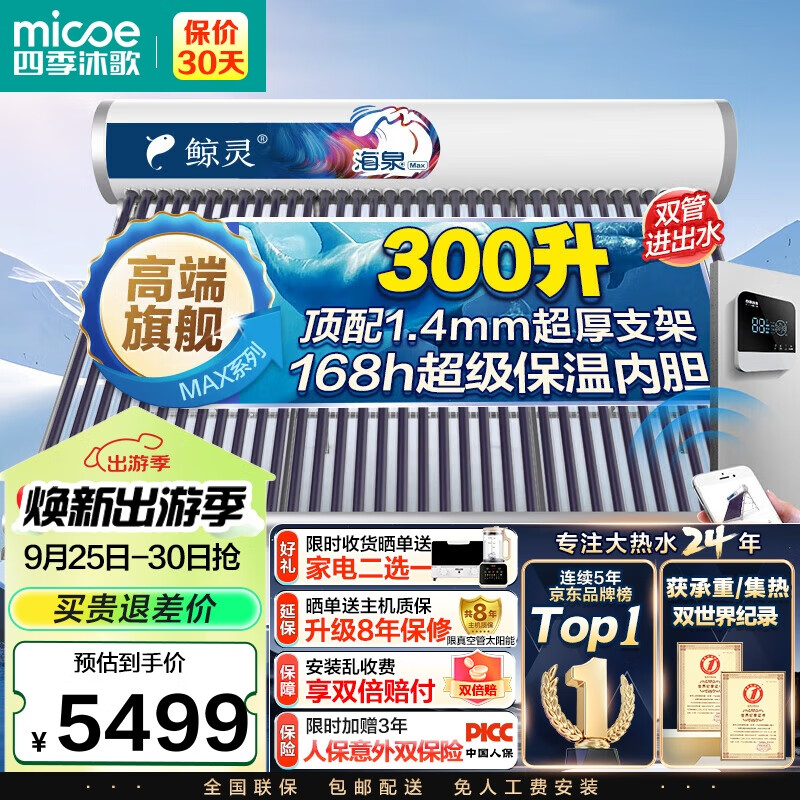 四季沐歌（MICOE）鲸灵MAX太阳能热水器家用全自动上水 光电两用 一级能效 超厚支架 智控防冻 36管300L（6-9人）