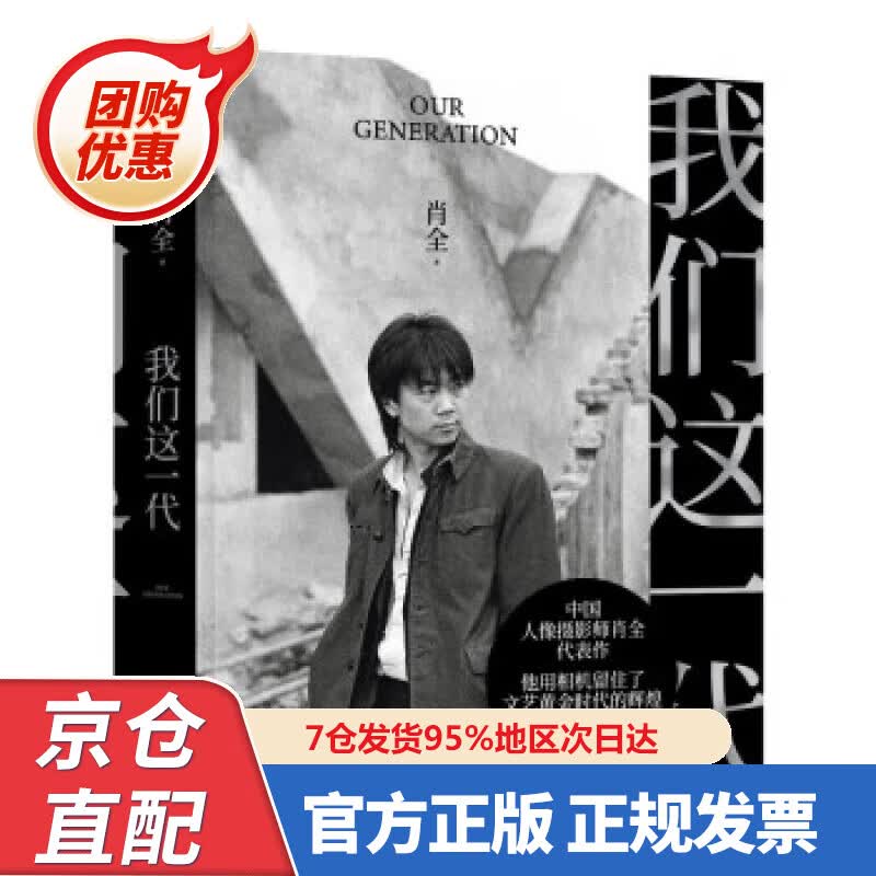 【新书正版】我们这一代（中国人像摄影师肖全代表作，他用相机留住了文艺黄金时代的辉煌，202增补收藏版）