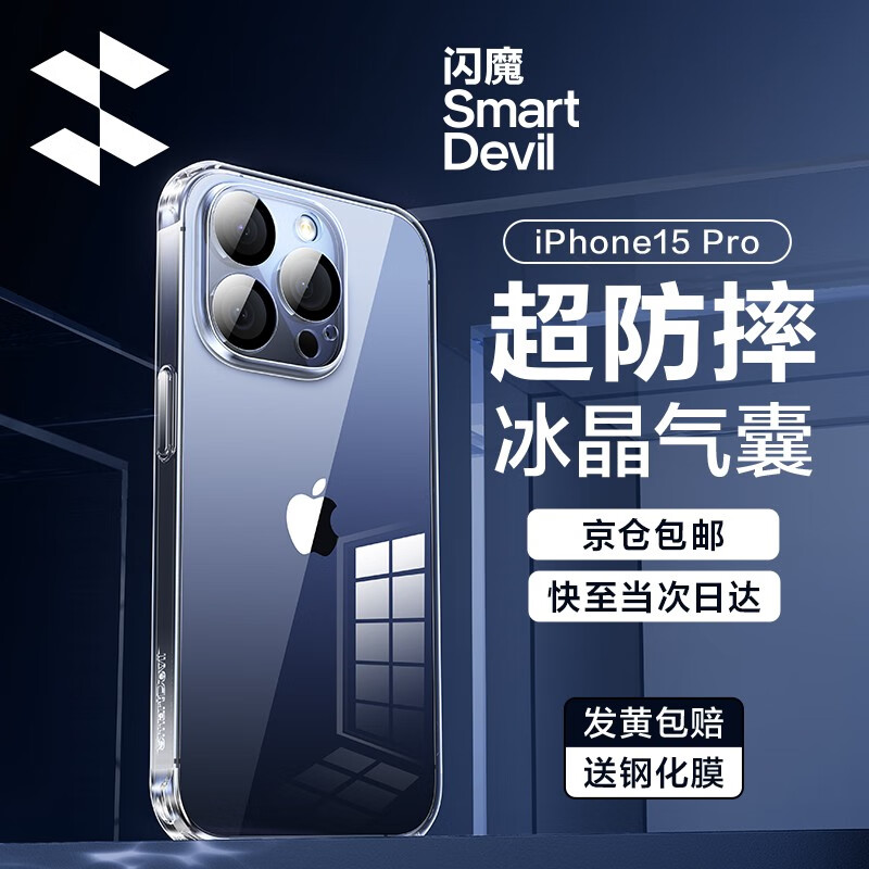 闪魔 苹果15pro手机壳iphone15promax气囊防摔超薄保护套plus镜头全包透明软壳男女 iphone15Pro 【自带镜头膜^贈钢化膜】属于什么档次？