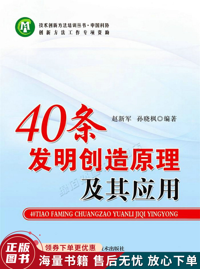 技术创新方法培训丛书--40条发明创造原理及其应用