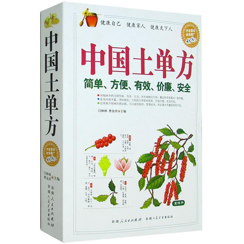 中国土单方 闫琳琳