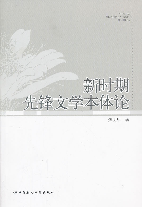 新时期先锋文学本体论【正版图书】