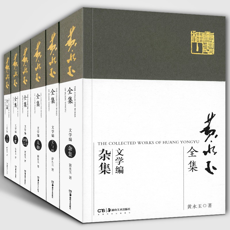 黄永玉全集·文学编普及本:诗歌 人物 杂