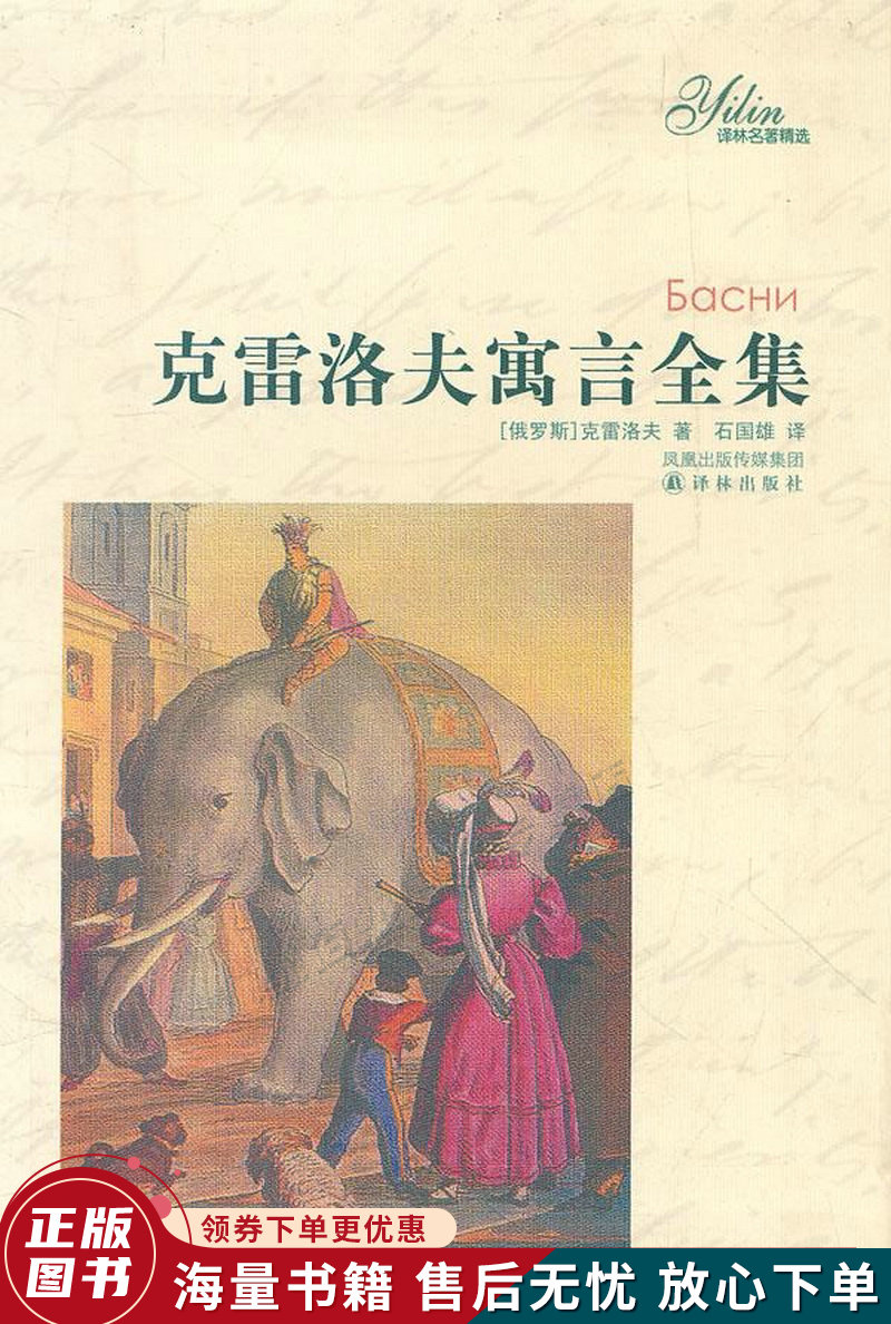 译林名著精选:克雷洛夫寓言全集