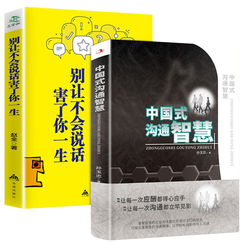 中国式沟通智慧+别让不会说话害了你一生（全2册）即兴演讲回话的技术掌控谈话情商口才训练艺术