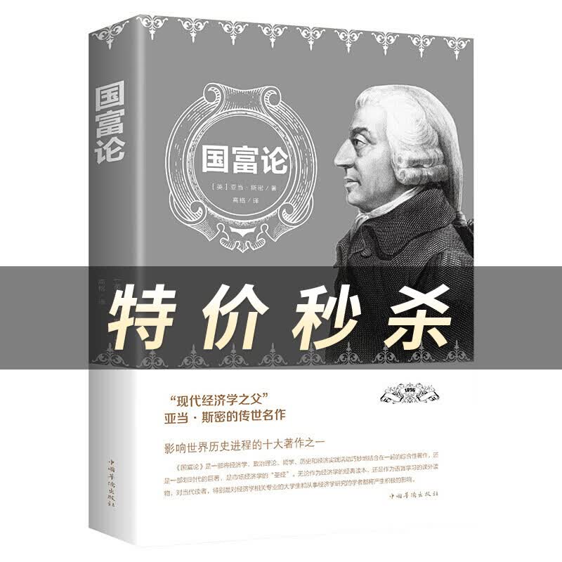 【特价专区】国富论经济学原理通识基础资本论微观宏观经济学理论金融书籍励志西方哲学书籍资产阶级