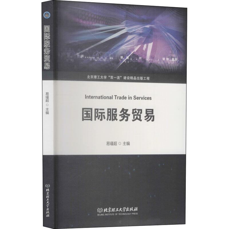 国际服务贸易易瑾超北京理工大学出版社有限责任公司9787568294164 经济书籍