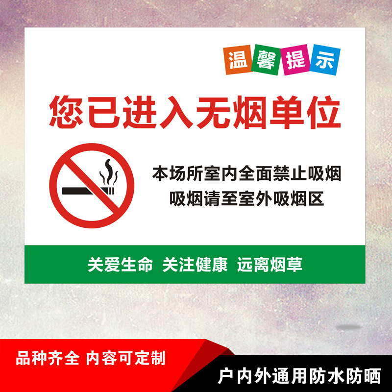 杠丝创温馨提示您已进入无烟单位吸烟请至吸烟区安全标识牌警示语标志