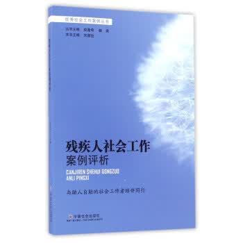 残疾人社会工作案例评析【正版图书】