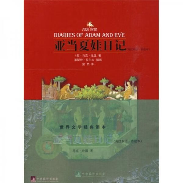 【正版】亚当夏娃日记英汉双语彩绘本