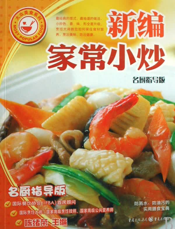 新编家常小炒(名厨指导版)/大众美食系列