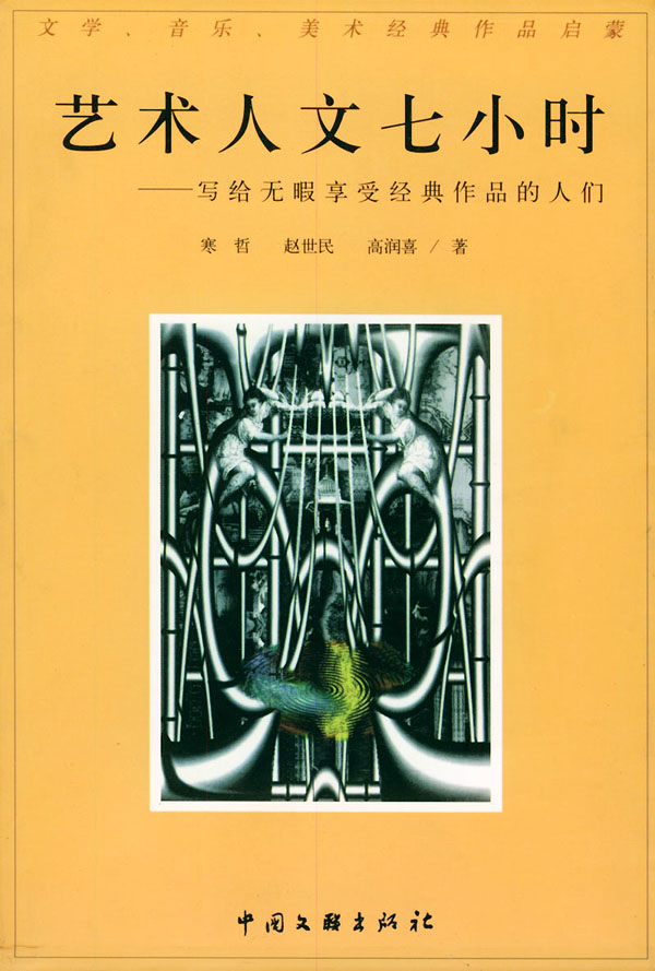 艺术人文七小时 寒哲【正版好书,下单速发】