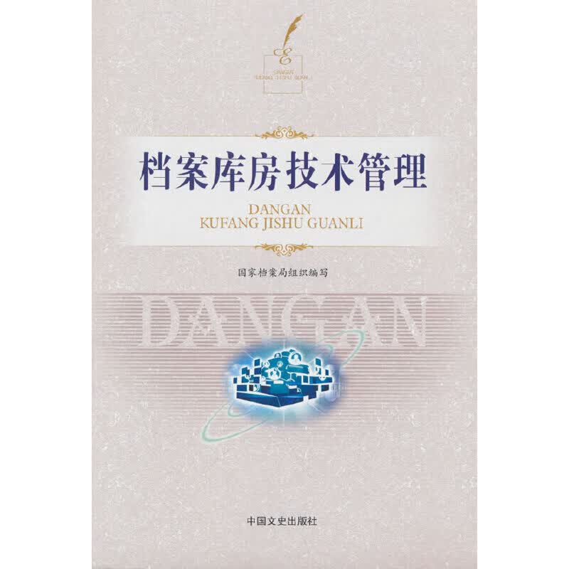 【正版现货】档案库房技术管理