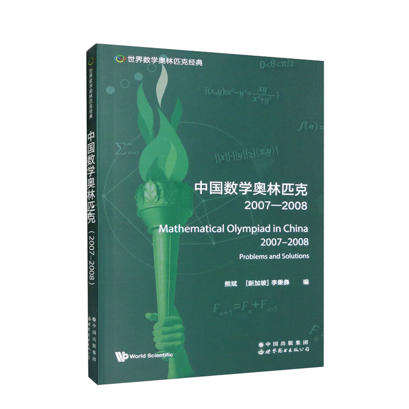 世界数学奥林匹克经典：中国数学奥林匹克（2007―2008）